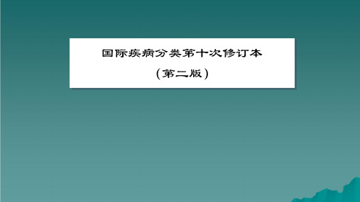 疾病分类基础知识课件