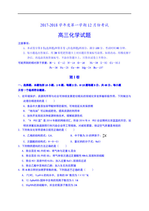 山东省邹平双语学校2017-2018学年高三12月月考化学试题 Word版无答案