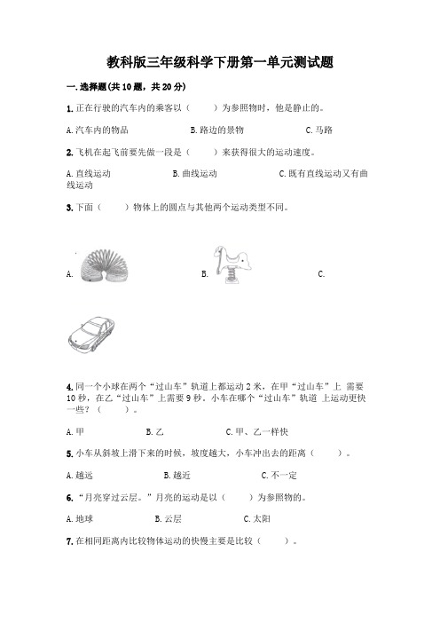 教科版三年级科学下册第一单元测试题及参考答案【A卷】