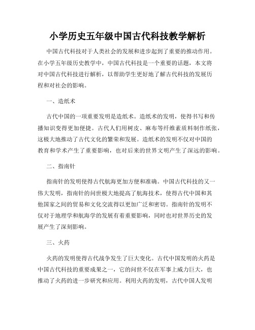 小学历史五年级中国古代科技教学解析