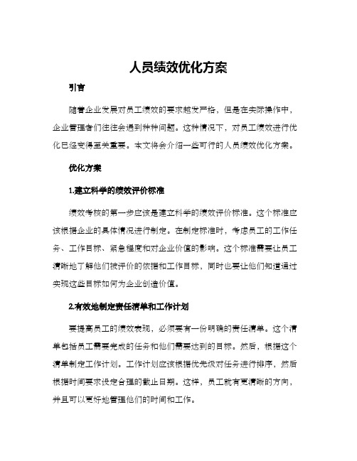 人员绩效优化方案