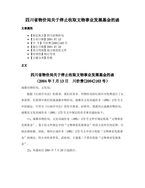 四川省物价局关于停止收取文物事业发展基金的函