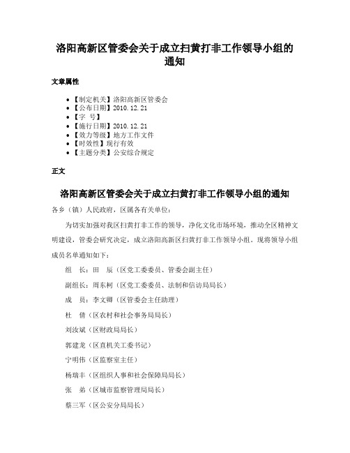 洛阳高新区管委会关于成立扫黄打非工作领导小组的通知