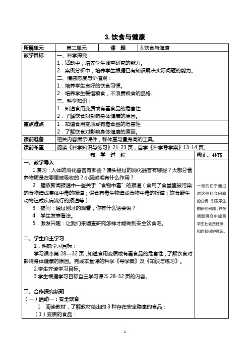 六年级上册科学教案-2.3饮食与健康 ｜湘科版