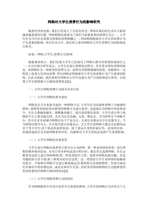 网购对大学生消费行为的影响研究