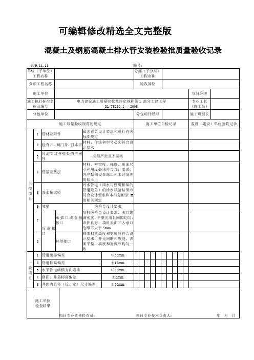 混凝土及钢筋混凝土排水管安装检验批质量验收记录精选全文