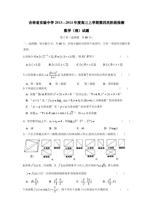 吉林省实验中学1314学年高三上学期第四次阶段检测数学(理)试题(附答案)