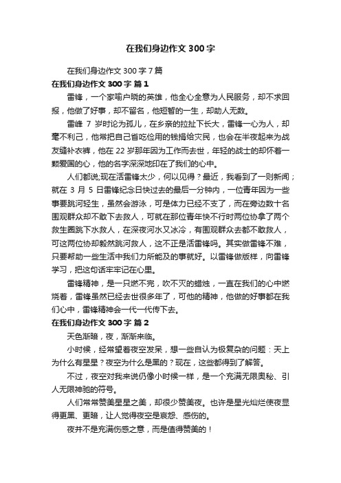 在我们身边作文300字7篇