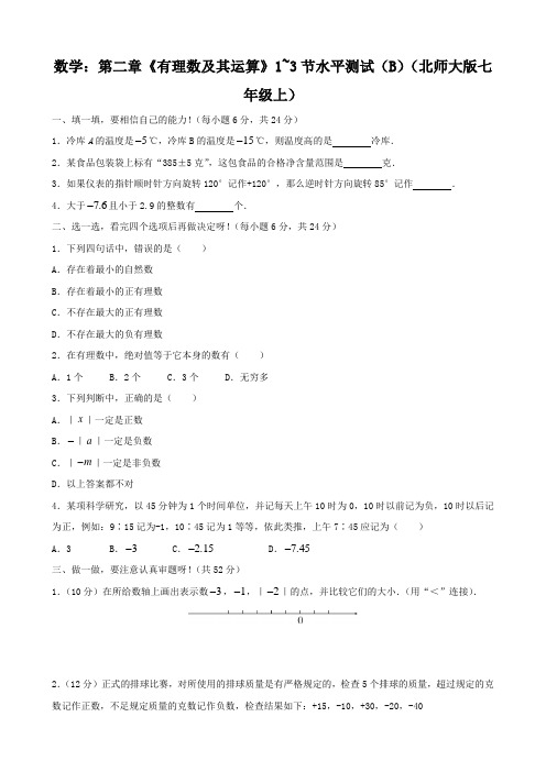 数学:第二章《有理数及其运算》1~3节水平测试(B)(北师大版7年级上)