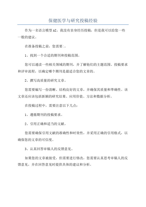 保健医学与研究投稿经验