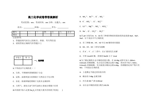 高三化学试卷带答案解析