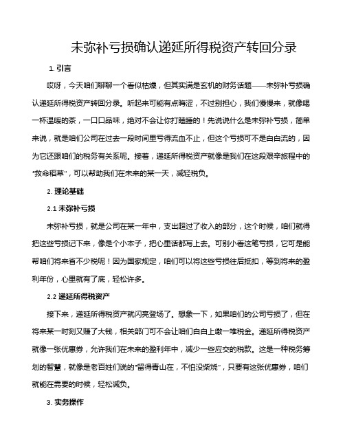 未弥补亏损确认递延所得税资产转回分录