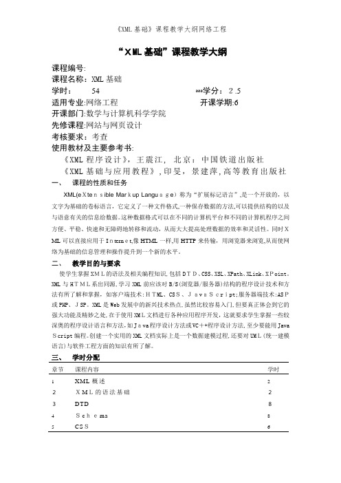 《XML基础》课程教学大纲网络工程