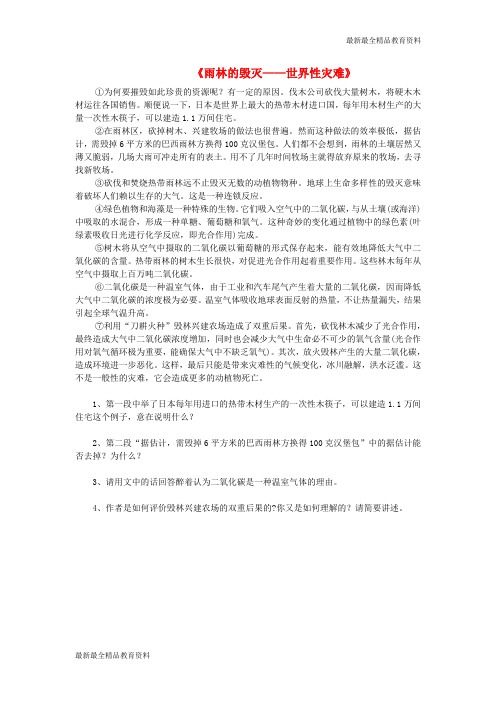 【K12教育学习资料】八年级语文上册 18《雨林的毁灭 世界性灾难》重点语段阅读 语文版