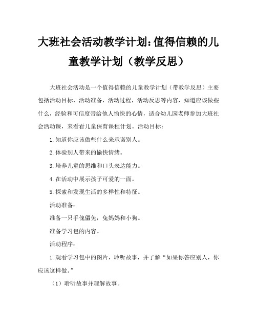 大班社会活动教案：做个守信用的孩子教案(附教学反思)