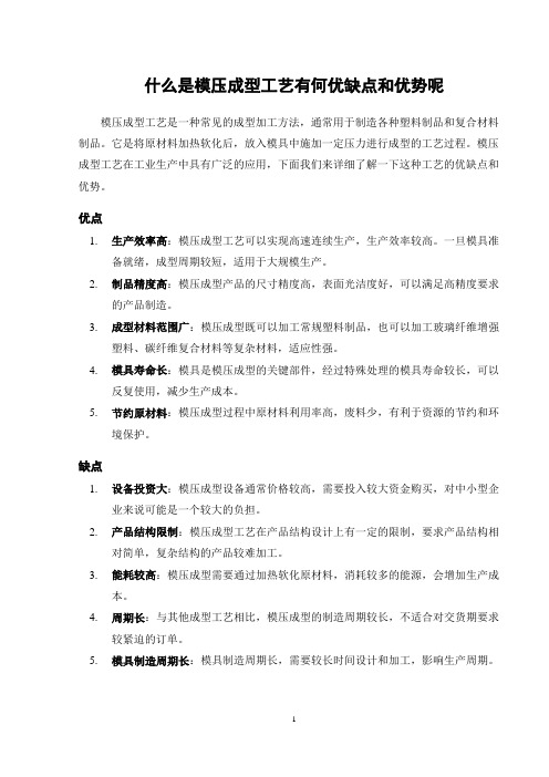 什么是模压成型工艺有何优缺点和优势呢