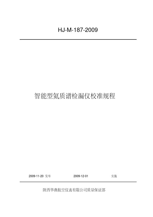 最新智能型氦质谱检漏仪校准规范.pdf