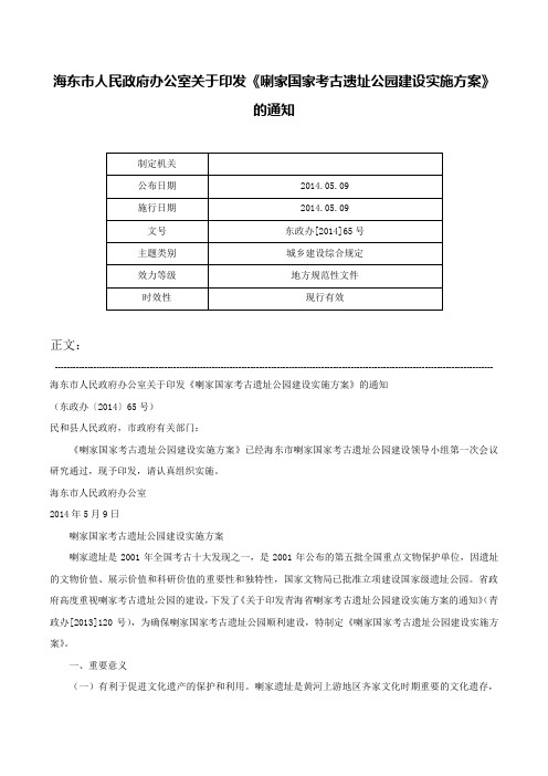 海东市人民政府办公室关于印发《喇家国家考古遗址公园建设实施方案》的通知-东政办[2014]65号