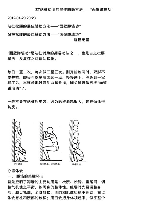 ZT站桩松腰的最佳辅助方法——“面壁蹲墙功”