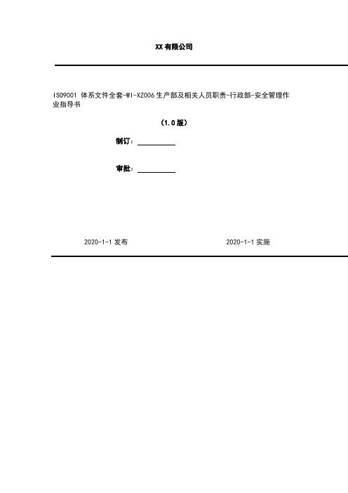 2020年 ISO9001 体系文件全套-WI-XZ006生产部及相关人员职责-行政部-安全管理作业指导书