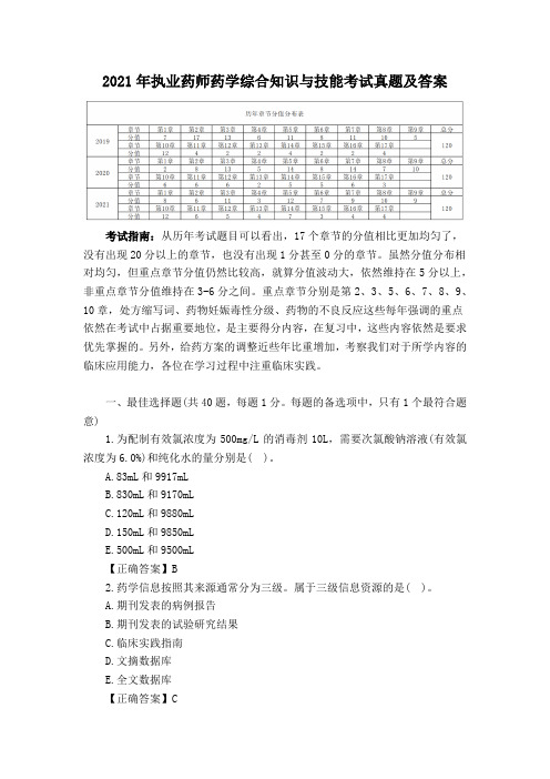 2021年执业药师《药学综合知识与技能》考试真题及答案