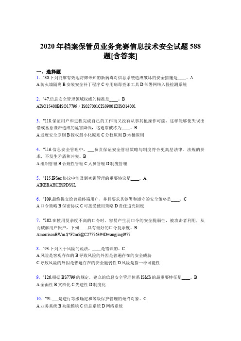 最新精编2020年档案保管员业务竞赛信息技术安全完整考试题库588题(含参考答案)