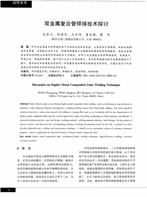 双金属复合管焊接技术探讨