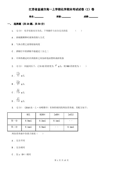 江苏省盐城市高一上学期化学期末考试试卷(I)卷