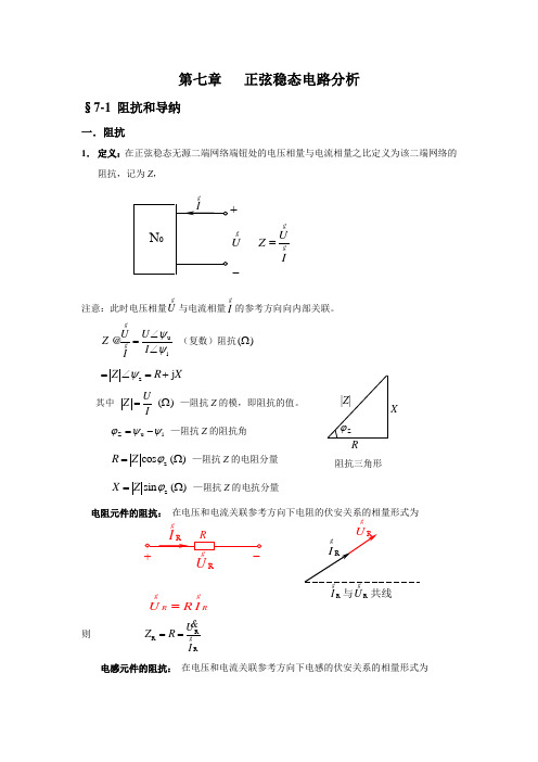 第七章 正弦稳态电路分析