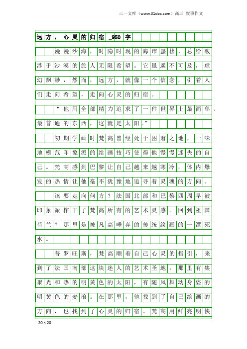 高三叙事作文：远方,心灵的归宿_950字