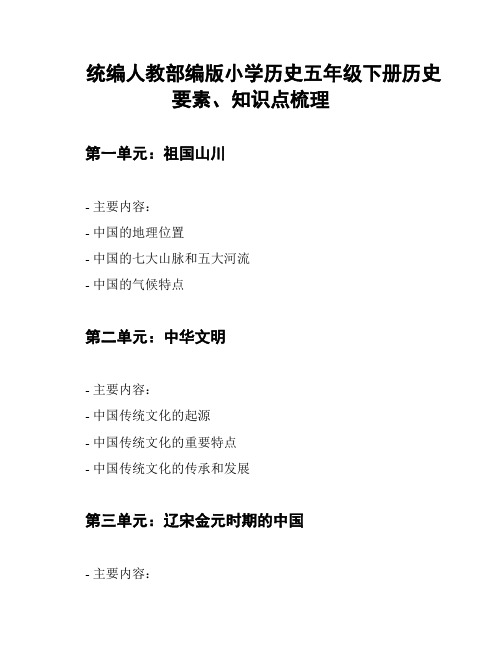 统编人教部编版小学历史五年级下册历史要素、知识点梳理