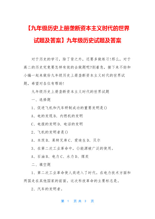 【九年级历史上册垄断资本主义时代的世界试题及答案】九年级历史试题及答案