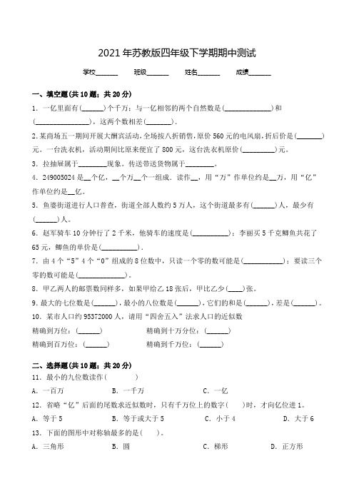 苏教版数学四年级下学期《期中检测试卷》带答案解析