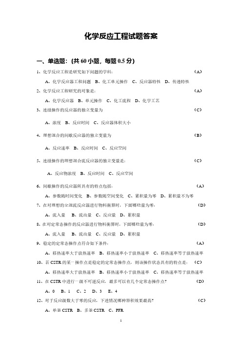 反应工程总复习题(答案).pdf