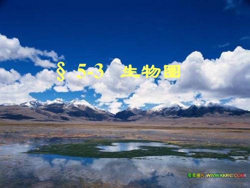 华师大版 七年级 下册 科学 第三章5-3、生物圈