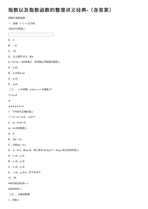 指数以及指数函数的整理讲义经典-（含答案）