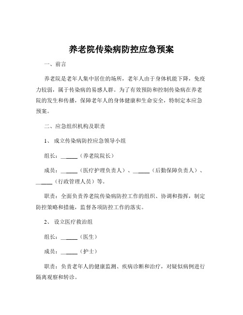 养老院传染病防控应急预案