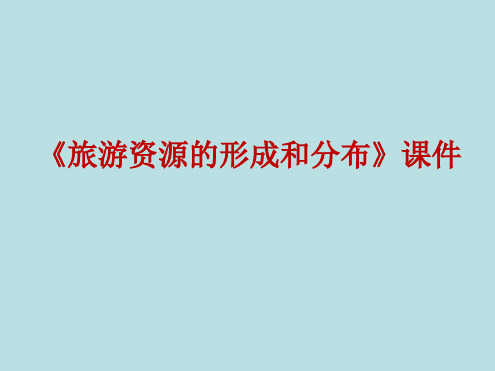 湘教版高中地理选修3旅游课件旅游资源的形成和分布课件3