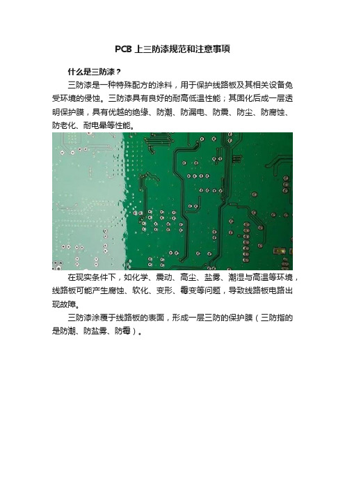 PCB上三防漆规范和注意事项