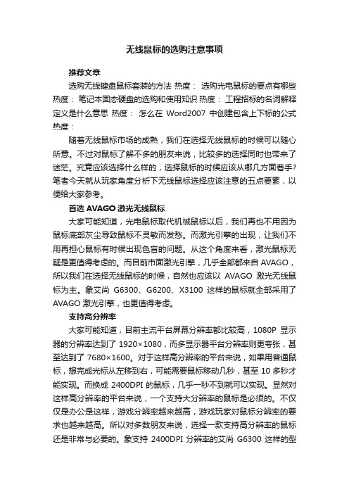 无线鼠标的选购注意事项