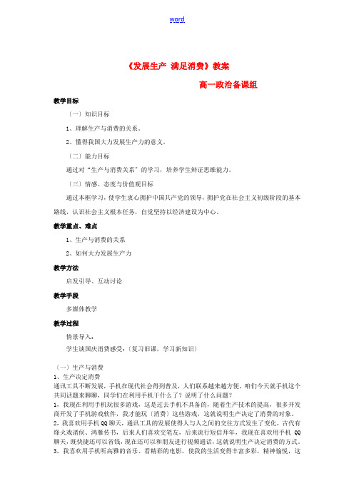 高中政治 发展生产 满足消费教案 新人教版必修1