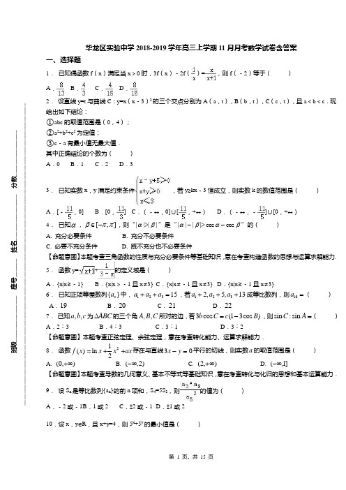 华龙区实验中学2018-2019学年高三上学期11月月考数学试卷含答案