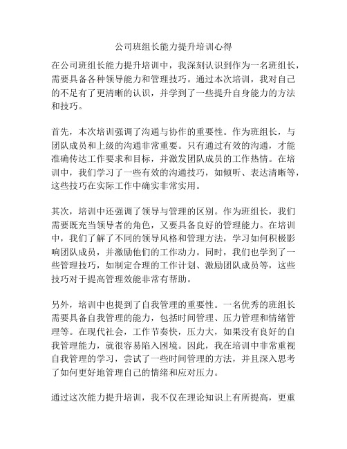 公司班组长能力提升培训心得