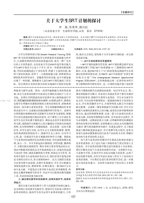 关于大学生SRT计划的探讨