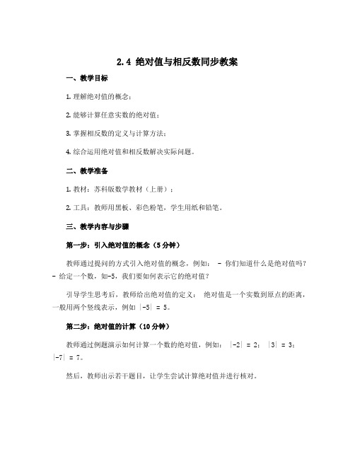 2.4 绝对值与相反数同步教案 2022-2023学年七年级数学苏科版上册