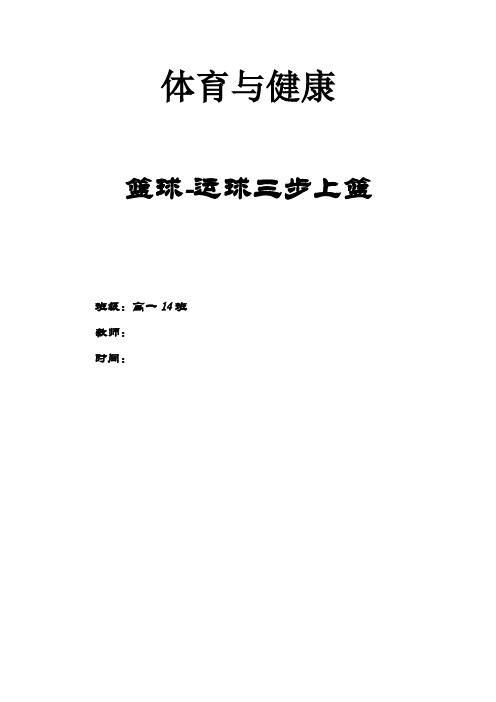 人教版高中(一年级)《体育与健康》全一册《篮球-运球三步上篮》教学设计