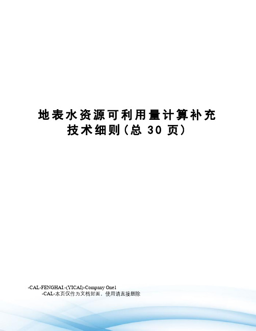 地表水资源可利用量计算补充技术细则