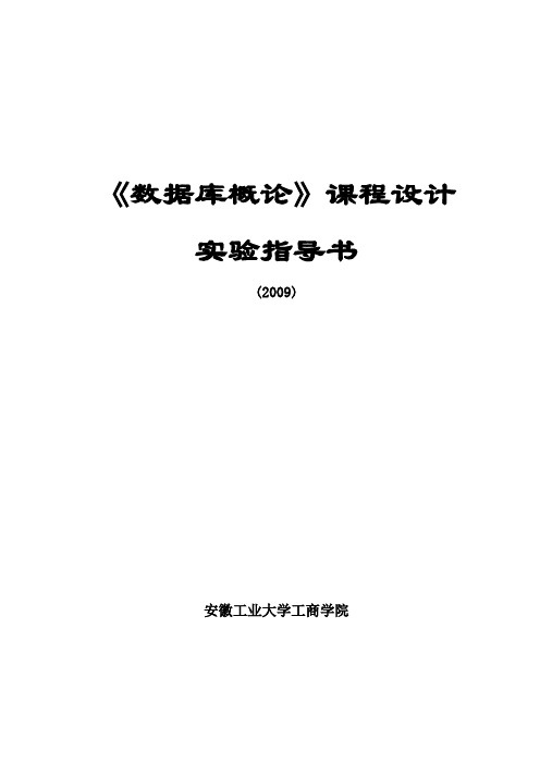 《数据库概论》课程设计实验指导书(2009)