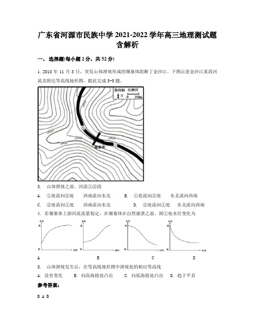 广东省河源市民族中学2021-2022学年高三地理测试题含解析