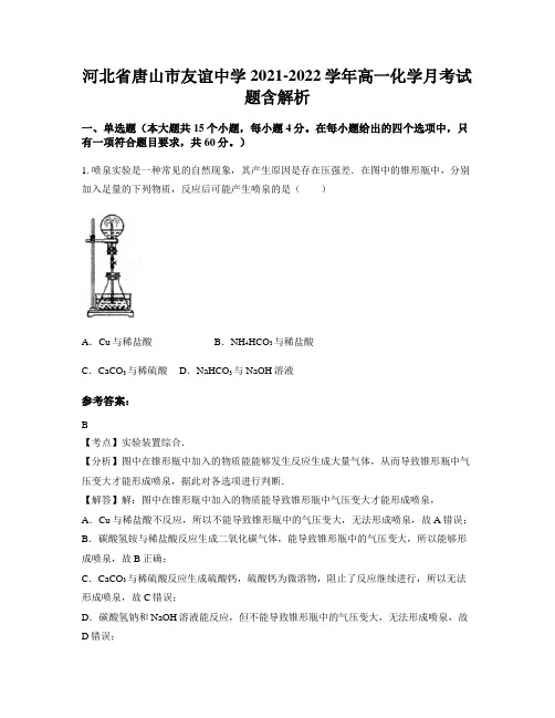 河北省唐山市友谊中学2021-2022学年高一化学月考试题含解析